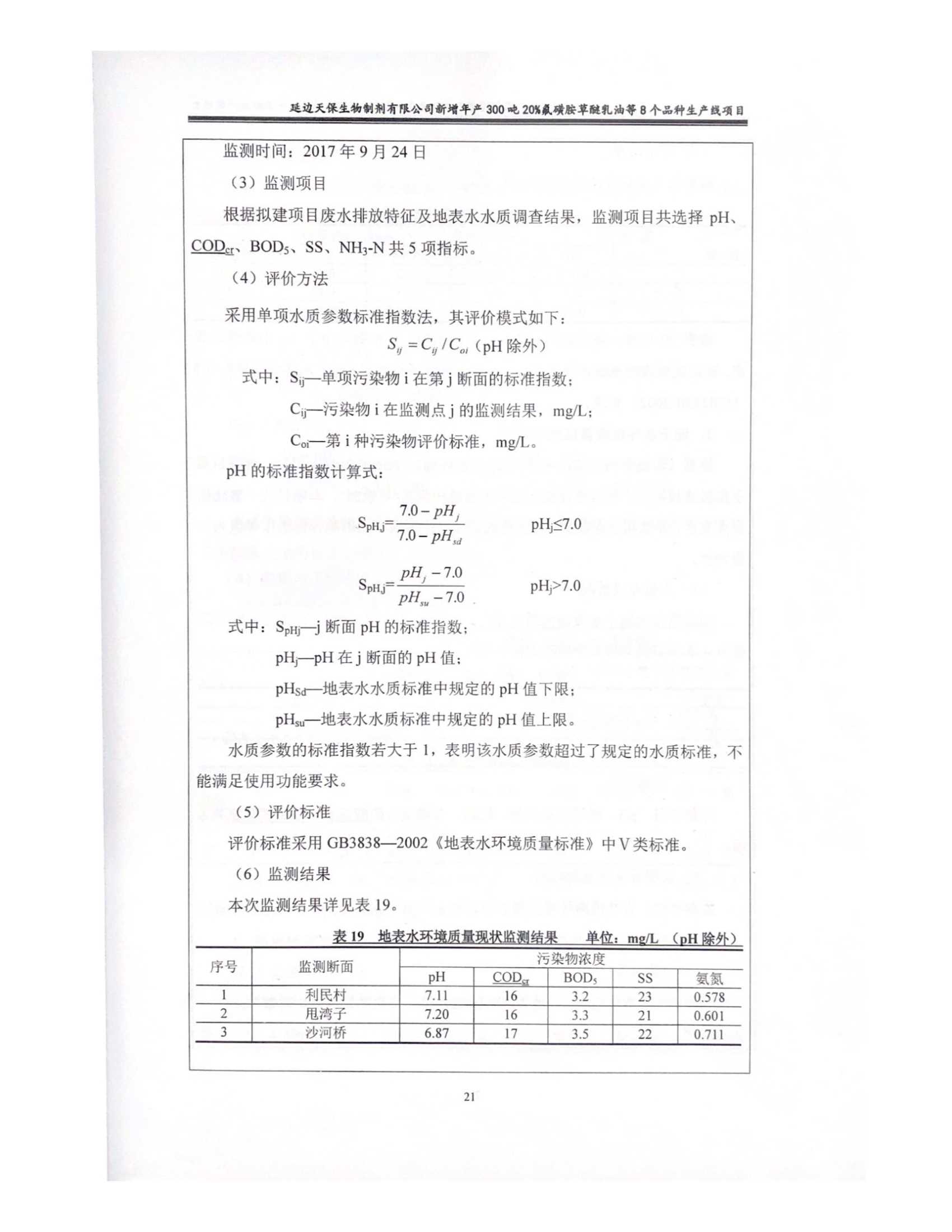 不朽情缘新增年产 300吨 20瓶碳胺草醚乳油等8个品种生产线项目